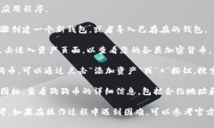 在TP钱包（Token Pocket）中，您可以通过
