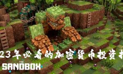 2023年必看的加密货币投资推荐