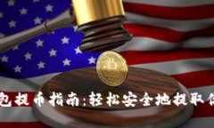 中本聪TP钱包提币指南：轻松安全地提