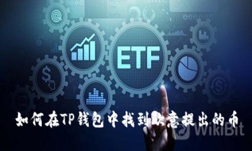如何在TP钱包中找到欧意提出的币