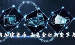 IMF与加密货币：未来金融的变革与挑战