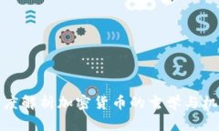 深度解析加密货币的玄学与机制
