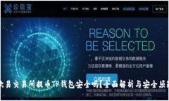 欧易交易所提币TP钱包安全吗？全面解