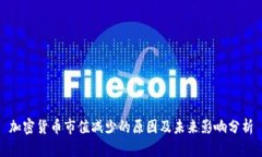 加密货币市值减少的原因及未来影响分