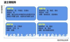 加密货币风险平台：风险管理与投资安