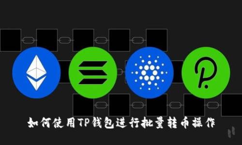 如何使用TP钱包进行批量转币操作