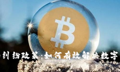 加密货币纠纷政策：如何有效解决数字资产争端