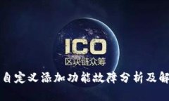TP钱包自定义添加功能故障分析及解决
