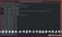 加密货币执照：如何获取与市场趋势的