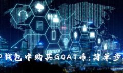 如何在TP钱包中购买GOAT币：简单步骤与