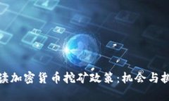 全面解读加密货币挖矿政策：机会与挑
