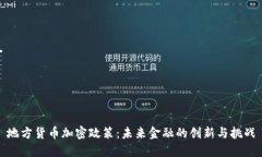 地方货币加密政策：未来金融的创新与