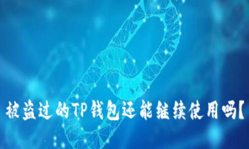 被盗过的TP钱包还能继续使用吗？