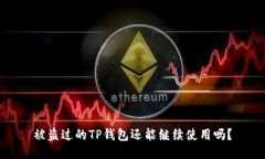 被盗过的TP钱包还能继续使用吗？