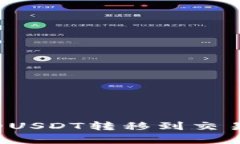 如何将TP钱包中的USDT转移到交易所？详