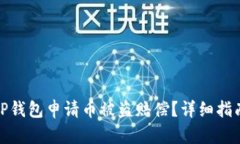 如何在TP钱包申请币被盗赔偿？详细指