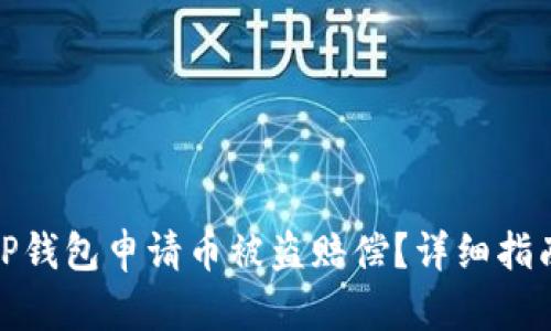 如何在TP钱包申请币被盗赔偿？详细指南与步骤