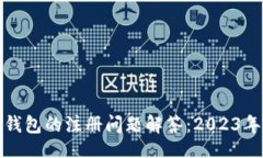 且的  加密货币钱包的注册问题解答：