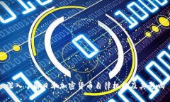深入了解日本加密货币自律机构及其影