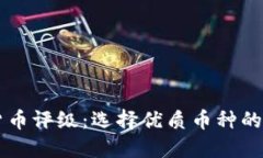 中加密货币评级：选择优质币种的最佳