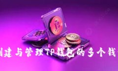 如何创建与管理TP钱包的多个钱包账户