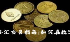 加密货币外汇交易指南：如何在数字时