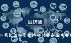 TP钱包注入资金池的优势和应用解析