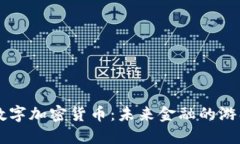 蓝天数字加密货币：未来金融的游戏规