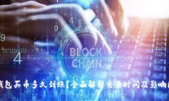 TP钱包买币多久到账？全面解析交易时
