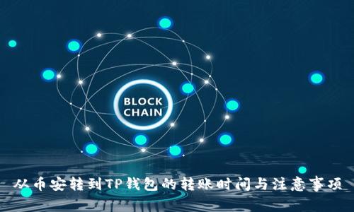 从币安转到TP钱包的转账时间与注意事项