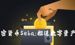 瑞士加密货币Seba：推进数字资产的未
