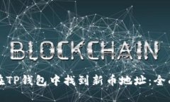 如何在TP钱包中找到新币地址：全面指