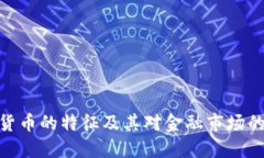 加密货币的特征及其对金融市场的影响