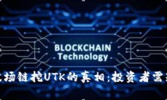 探索TP钱包与波场链挖UTK的真相：投资