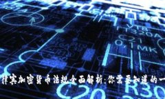 菲律宾加密货币法规全面解析：你需要