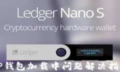 TP钱包加载中问题解决指南