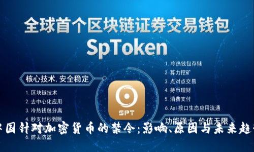 中国针对加密货币的禁令：影响、原因与未来趋势