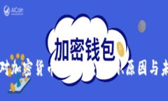 中国针对加密货币的禁令：影响、原因