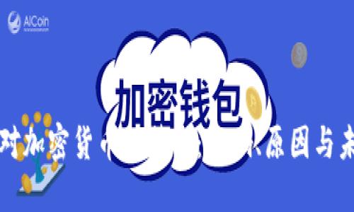 中国针对加密货币的禁令：影响、原因与未来趋势