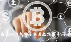 如何通过TP钱包安全交易数字货币：全