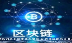 TP钱包闪兑手续费详细解析：如何有效