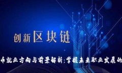 加密货币就业方向与前景解析：掌握未