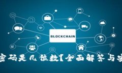 TP钱包密码是几位数？全面解答与安全
