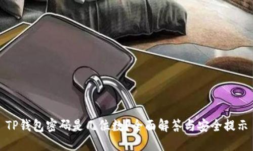TP钱包密码是几位数？全面解答与安全提示