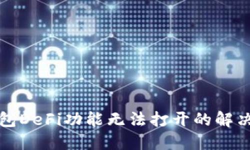 TP钱包DeFi功能无法打开的解决方案