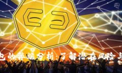TP钱包的弊端分析：了解潜在风险与限
