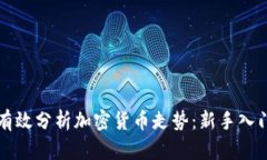 如何有效分析加密货币走势：新手入门