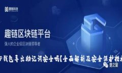 TP钱包导出助记词安全吗？全面解析及