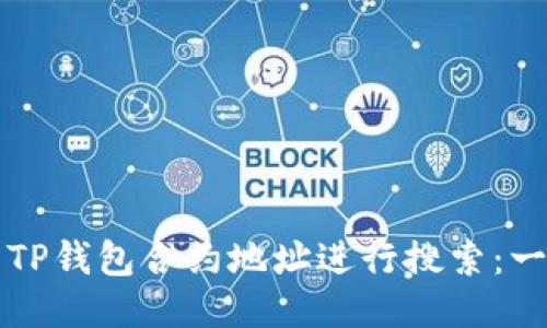 如何使用TP钱包合约地址进行搜索：一步步指南