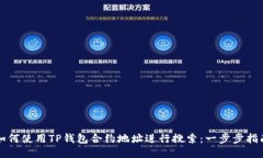 如何使用TP钱包合约地址进行搜索：一